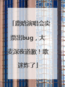 鹿晗演唱会卖票出bug，大麦深夜道歉！歌迷炸了